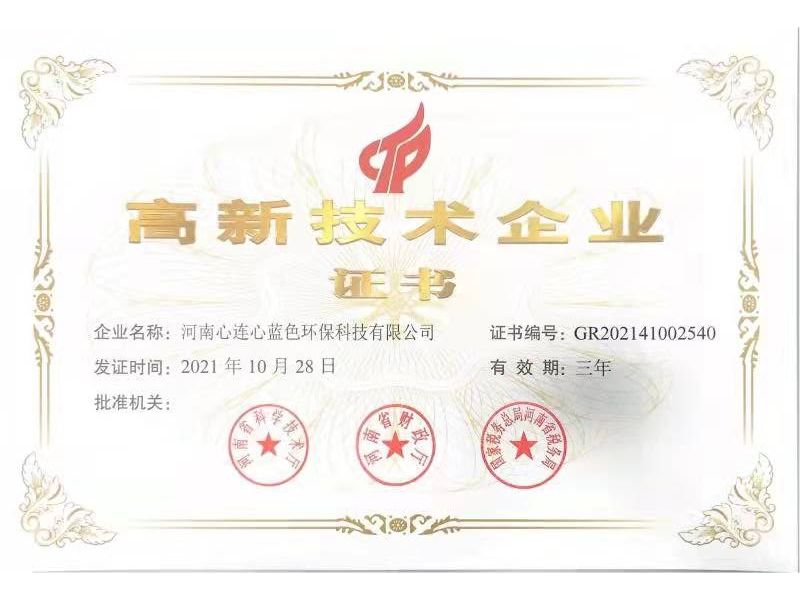 高新技術企業證書